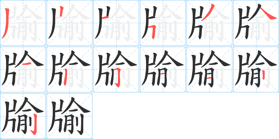 牏的笔顺分步演示图