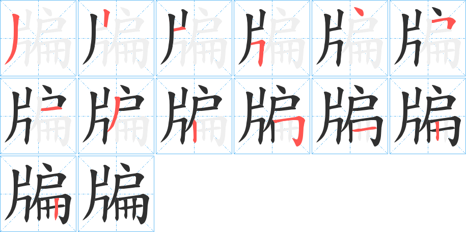 牑的笔顺分步演示图