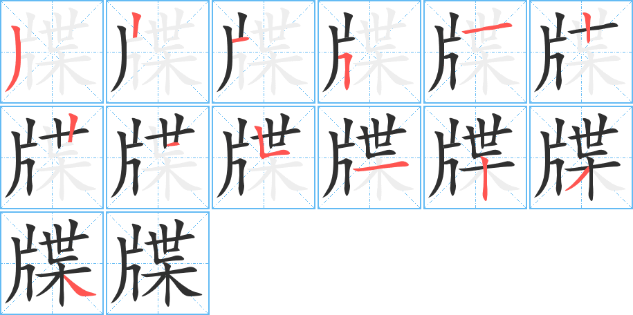 牒的笔顺分步演示图