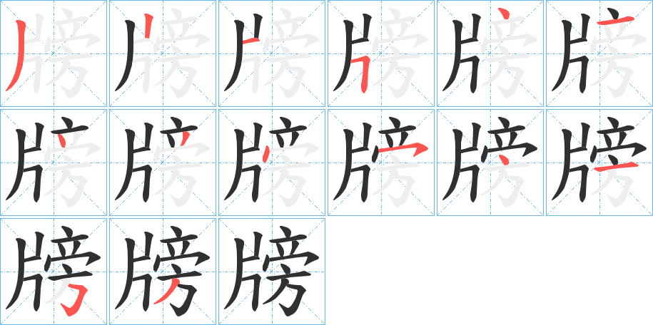 牓的笔顺分步演示图