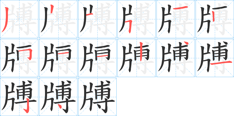 牔的笔顺分步演示图