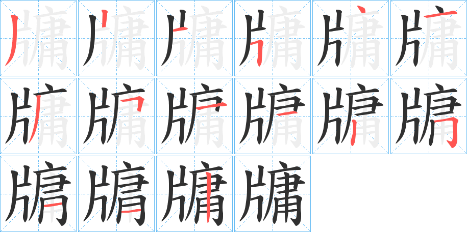 牗的笔顺分步演示图