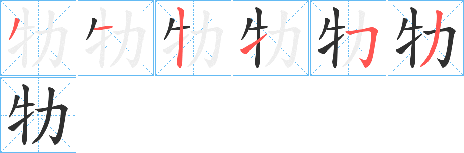 牞的笔顺分步演示图