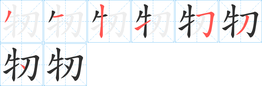 牣的笔顺分步演示图