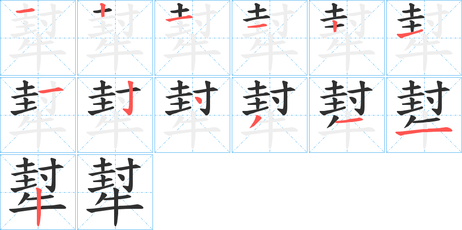 犎的笔顺分步演示图