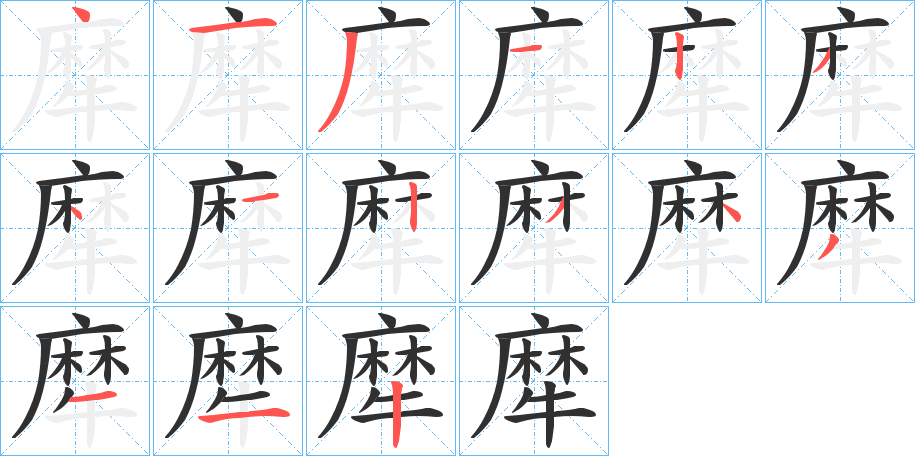 犘的笔顺分步演示图