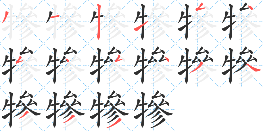 犙的笔顺分步演示图