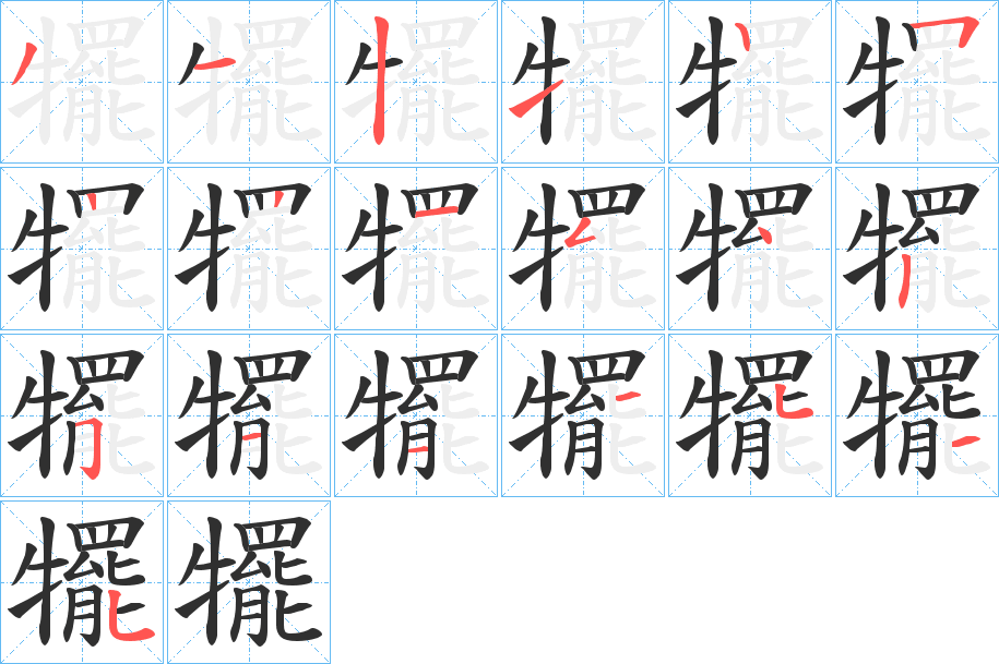 犤的笔顺分步演示图