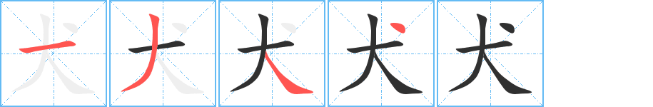 犬的笔顺分步演示图