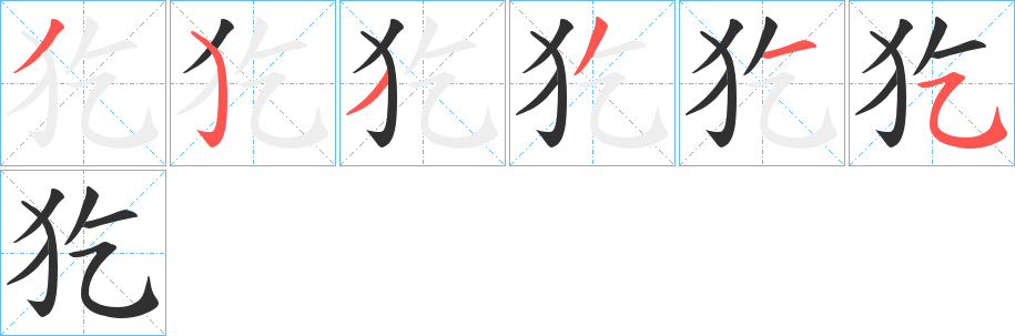 犵的笔顺分步演示图