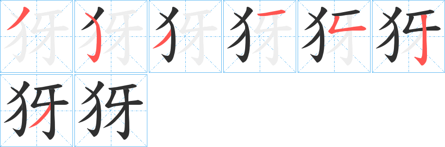 犽的笔顺分步演示图