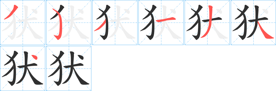 犾的笔顺分步演示图