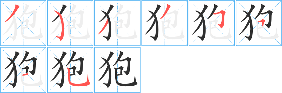 狍的笔顺分步演示图