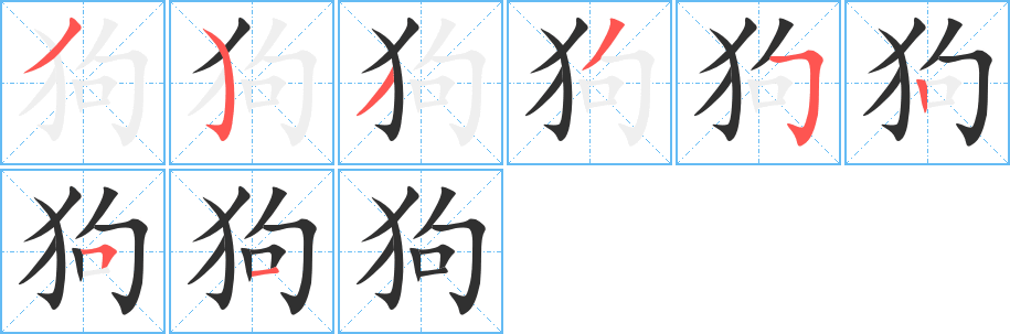 狗的笔顺分步演示图