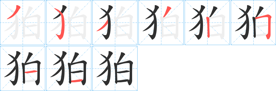 狛的笔顺分步演示图