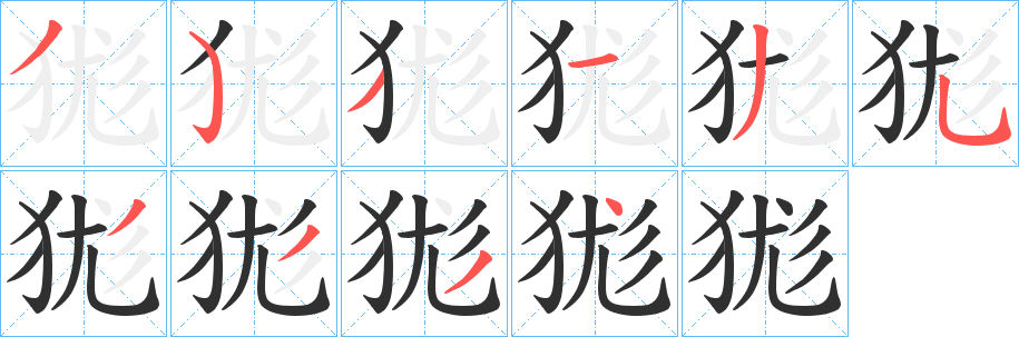 狵的笔顺分步演示图