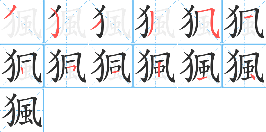 猦的笔顺分步演示图