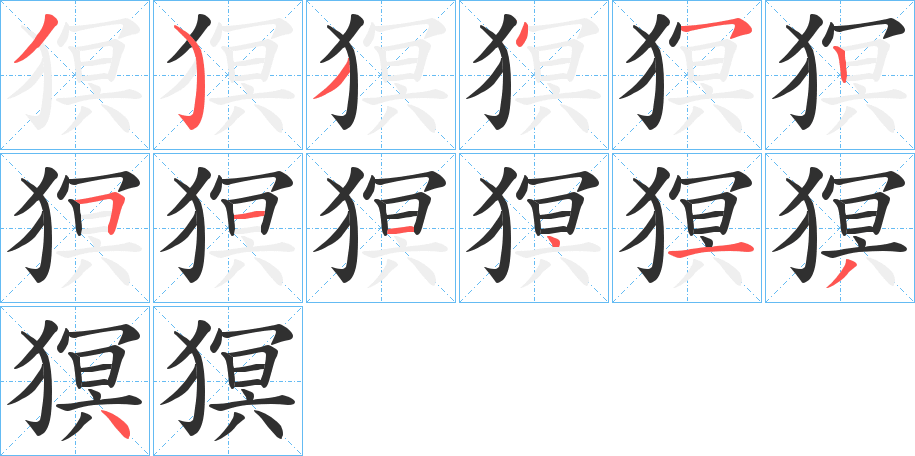 猽的笔顺分步演示图