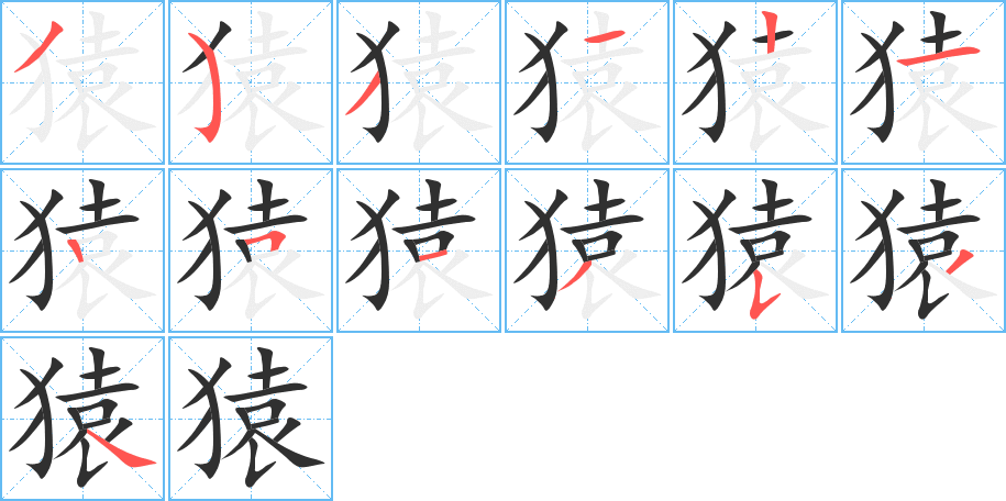 猿的笔顺分步演示图