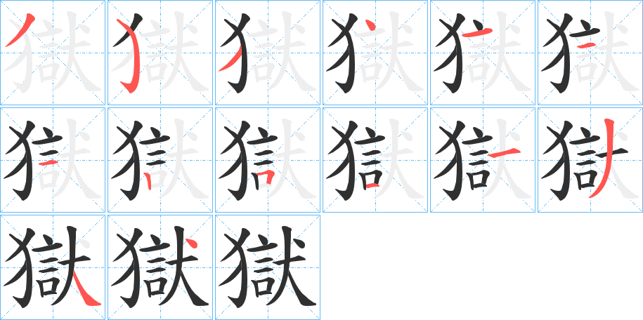 獄的笔顺分步演示图