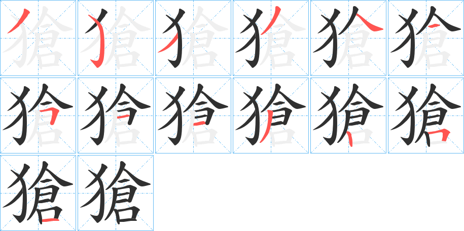 獊的笔顺分步演示图