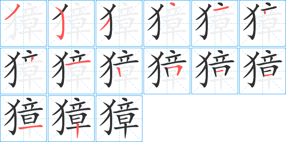 獐的笔顺分步演示图