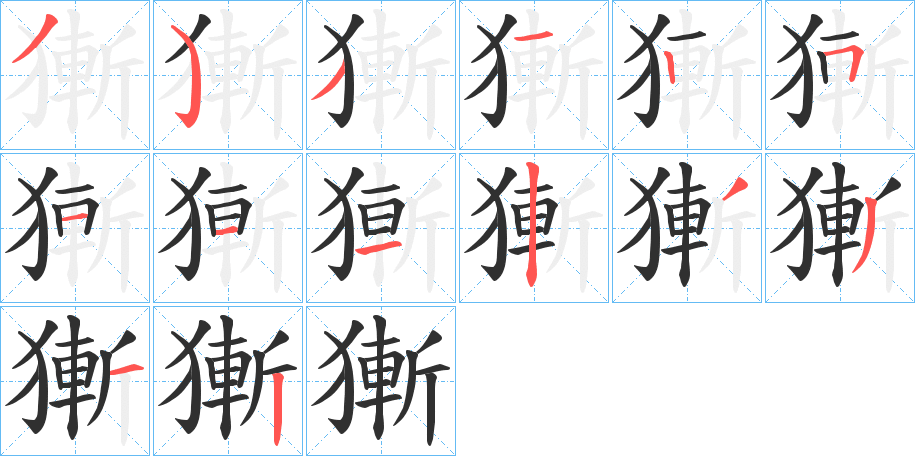 獑的笔顺分步演示图