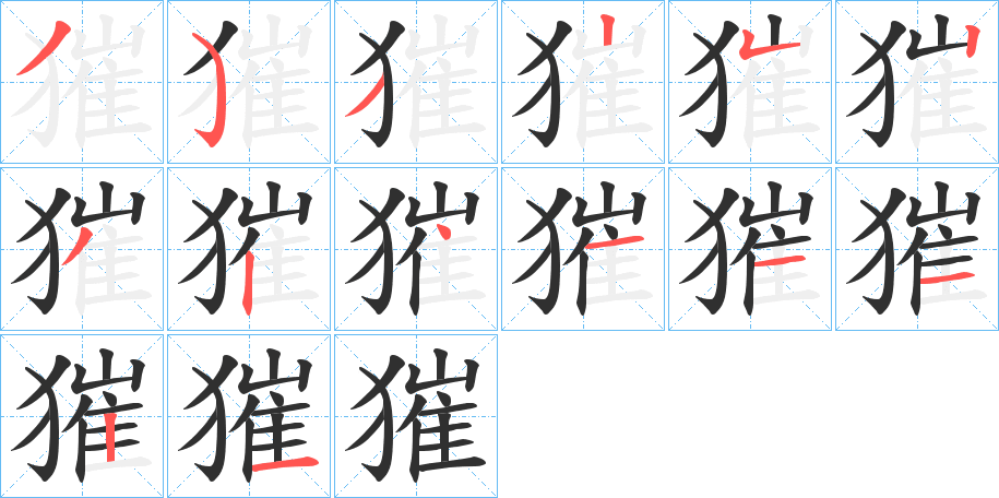 獕的笔顺分步演示图