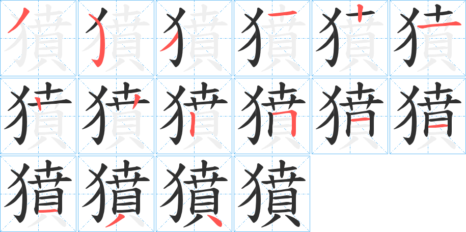 獖的笔顺分步演示图