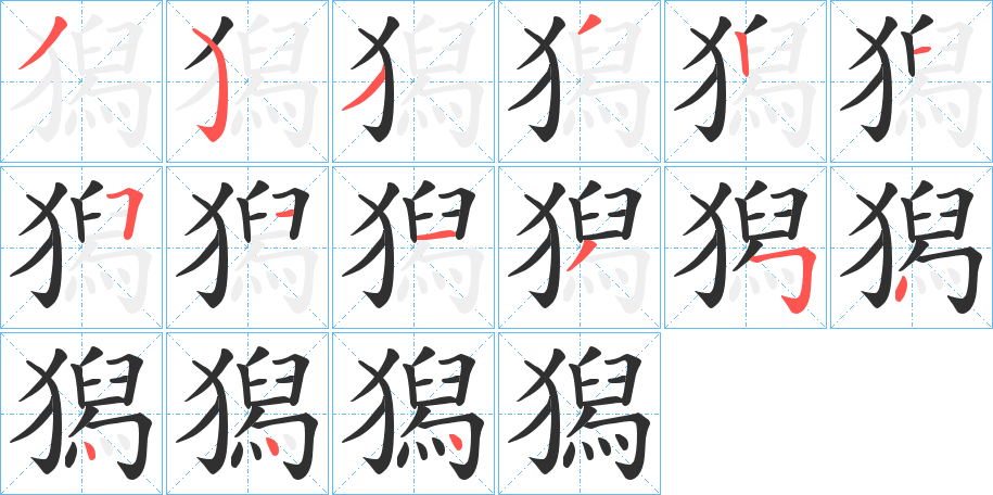 獡的笔顺分步演示图