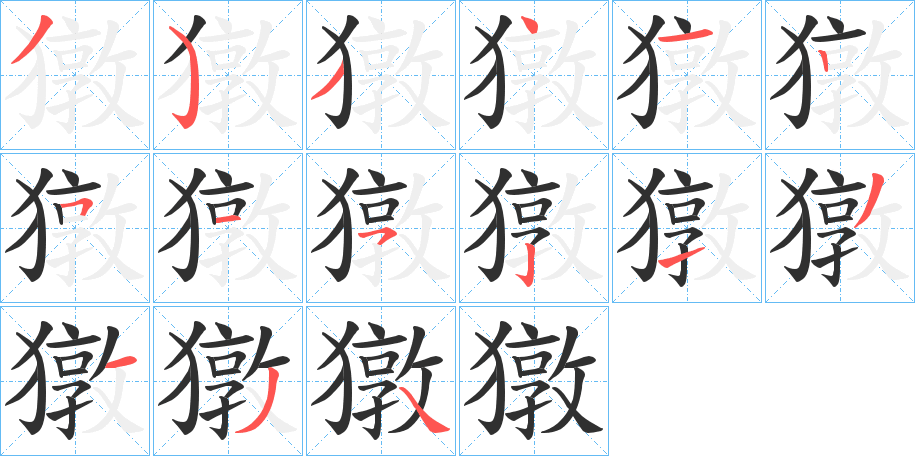 獤的笔顺分步演示图