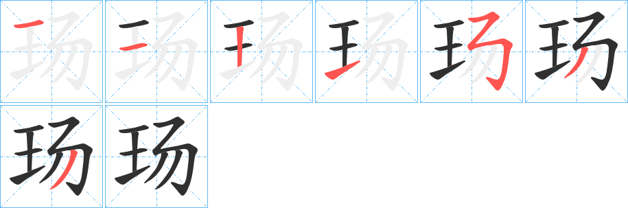 玚的笔顺分步演示图