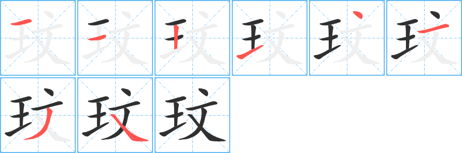 玟的笔顺分步演示图