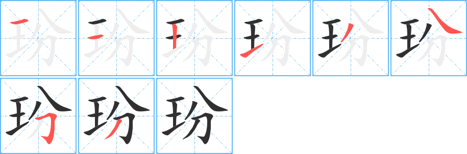 玢的笔顺分步演示图