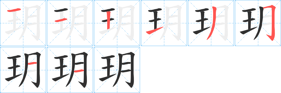 玥的笔顺分步演示图