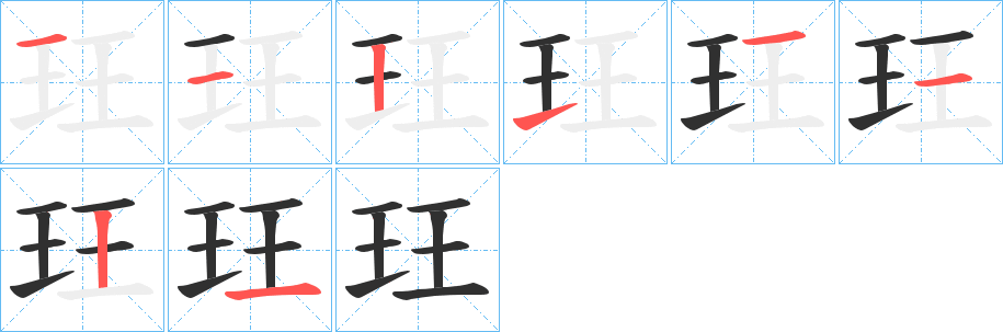 玨的笔顺分步演示图