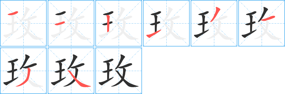 玫的笔顺分步演示图