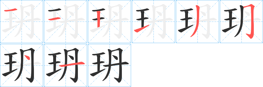 玬的笔顺分步演示图