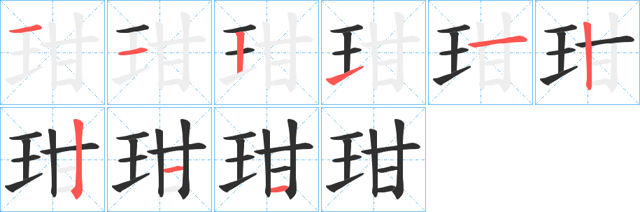 玵的笔顺分步演示图