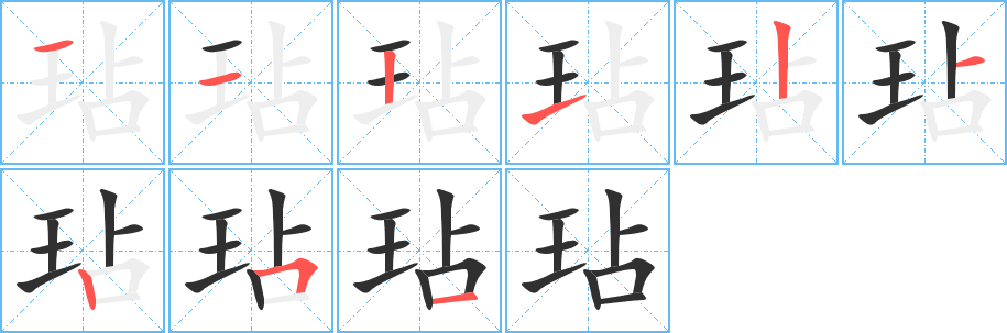 玷的笔顺分步演示图