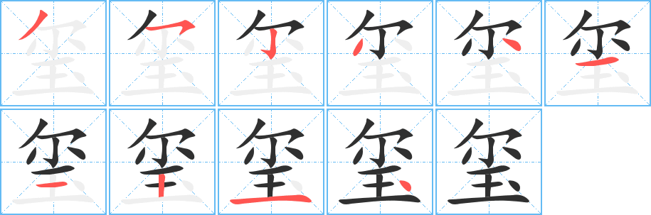 玺的笔顺分步演示图