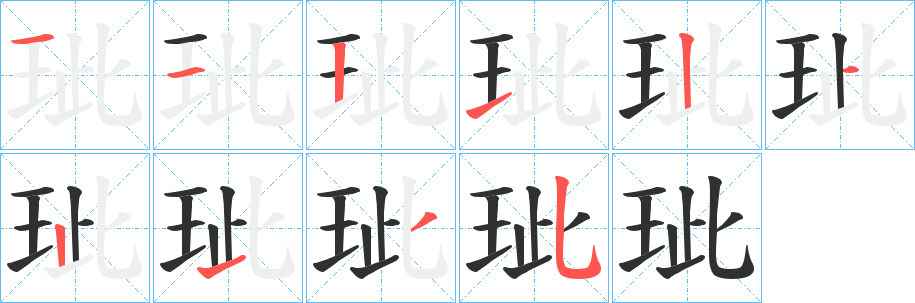 玼的笔顺分步演示图