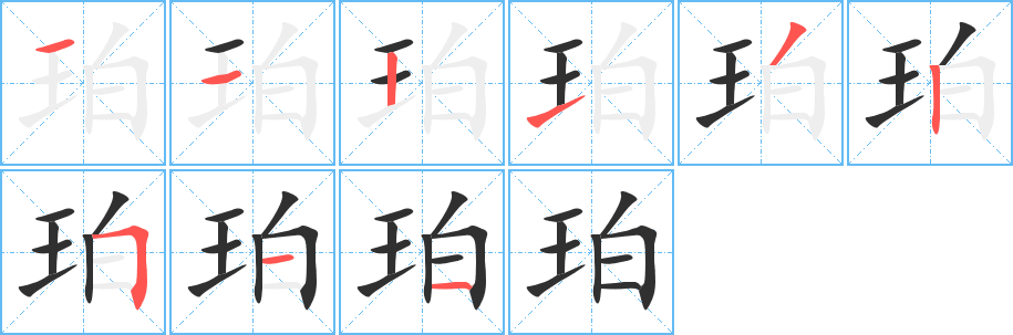 珀的笔顺分步演示图