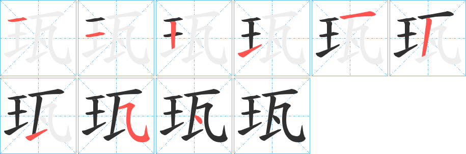 珁的笔顺分步演示图