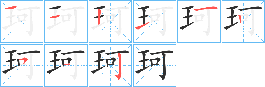 珂的笔顺分步演示图