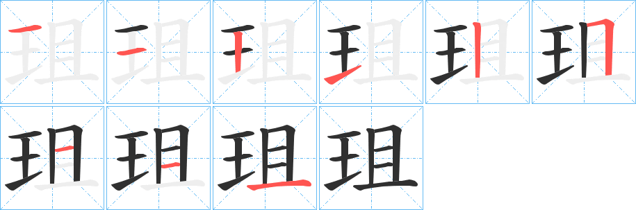 珇的笔顺分步演示图