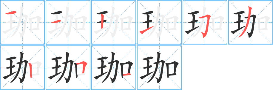 珈的笔顺分步演示图