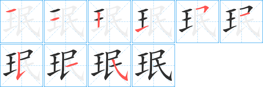 珉的笔顺分步演示图