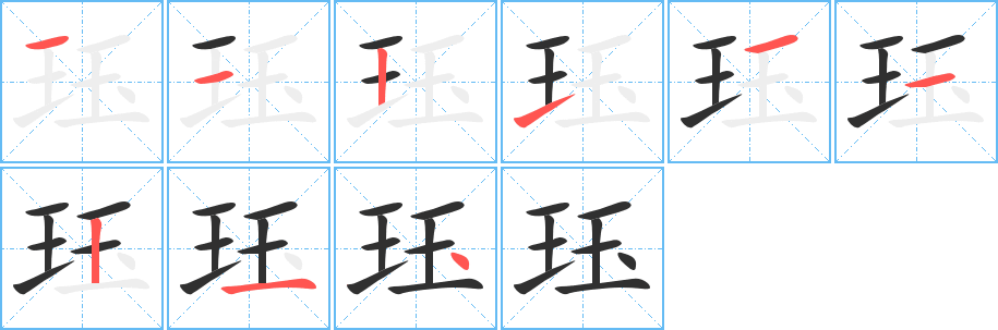 珏的笔顺分步演示图