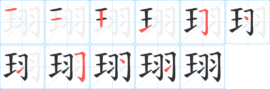 珝的笔顺分步演示图